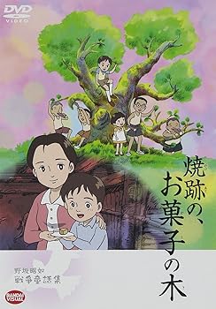 【中古】野坂昭如戦争童話集 焼跡の、お菓子の木 [DVD]画像