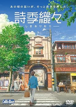 【中古】詩季織々 [DVD]｜AJIMURA-SHOP