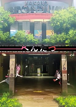 【中古】へんたつ（web版・2018年版） [DVD]画像