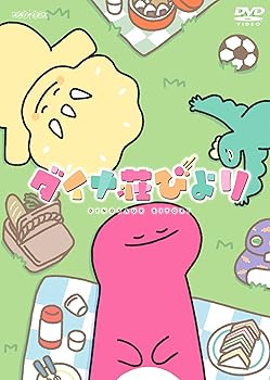 【中古】ダイナ荘びより(完全生産限定版) [DVD]画像