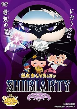 【中古】映画おしりたんてい シリアーティ [DVD]