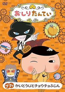 【中古】おしりたんてい　ププッ　かいとうUとチョウチョふじん [DVD] 6,480円