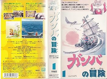 【中古】ガンバの冒険(1) [VHS]画像