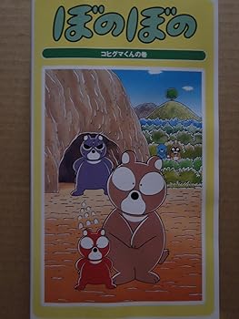 【中古】ぼのぼの「コヒグマくんの巻」 [VHS]｜AJIMURA-SHOP