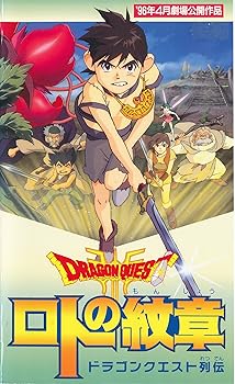 【中古】ドラゴンクエスト列伝・ロトの紋章 [VHS] 14,818円