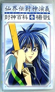 【中古】仙界伝 封神演義 キャラクタービデオ 揚戰編 [VHS] 8,702円