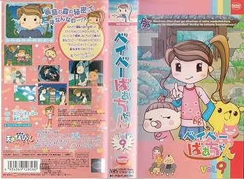 【中古】ベイベーばあちゃん(9) [VHS] 23,310円