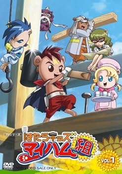 【中古】はたらキッズ マイハム組 Vol.1 [DVD]画像