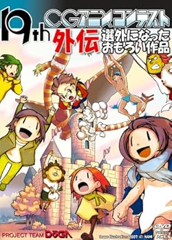 【中古】第19回CGアニメコンテスト外伝 [DVD]｜AJIMURA-SHOP