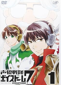 【中古】声優戦隊 ボイストーム7 Vol.1 [DVD]画像