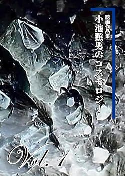 【中古】小池照男のコスモロジー Vol.1 [DVD]