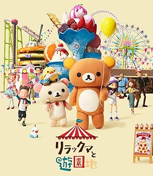 【中古】リラックマと遊園地 (BD通常版)(特典なし) [Blu-ray]