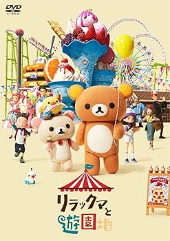 【中古】リラックマと遊園地 (DVD通常版)(特典なし) [DVD]