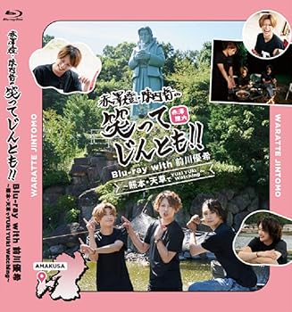 【中古】赤澤燈・陳内将の笑ってじんとも！！ with 前川優希 ?熊本・天草でYUki YUki Watching? 通常版 [Blu-ray]