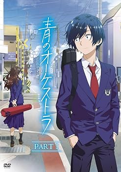【中古】青のオーケストラ (PART 1)(2枚組) [DVD]