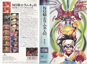 【中古】NG騎士ラムネ&40 バイバイ熱血大決戦 [VHS]