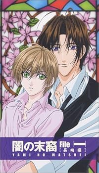 【中古】闇の末裔 File-1「長崎編」 [VHS]