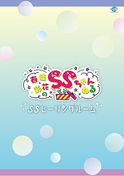 【中古】春佳・彩花のSSちゃんねる　SSヒーリングルーム [DVD]