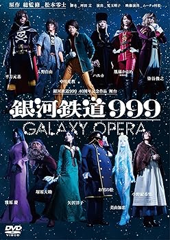 【中古】銀河鉄道999 40周年記念作品 舞台 「銀河鉄道999」 -GALAXY OPERA- [DVD]