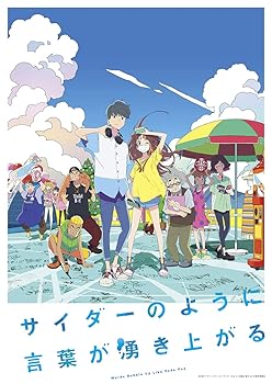 【中古】サイダーのように言葉が湧き上がる(BD通常版) [Blu-ray]