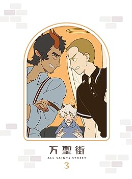 【中古】万聖街　3 (完全生産限定版) [Blu-ray]