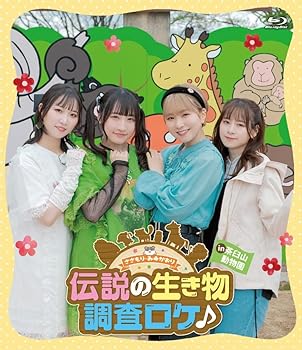 【中古】Blu-ray「ささもり・みゆかおり 伝説の生き物調査ロケ♪ in茶臼山動物園」 [Blu-ray]
