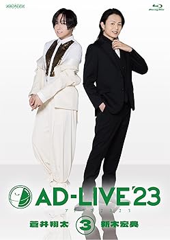 【中古】「AD-LIVE 2023」 第3巻 （蒼井翔太×新木宏典）(通常版) [DVD]