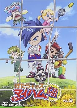 【中古】はたらキッズ マイハム組(9) [DVD]画像