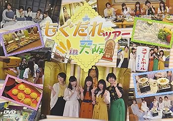 【中古】DVD「もぐだれツアー in 大阪」｜AJIMURA-SHOP