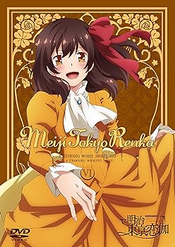 【中古】テレビアニメ「明治東亰恋伽」 6巻 [DVD]