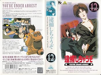 【中古】逮捕しちゃうぞ(12) [VHS]画像