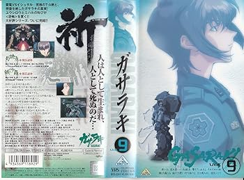 【中古】ガサラキ Vol.9 [VHS]画像