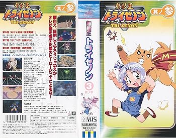 【中古】無敵王トライゼノン 其ノ参 [VHS]画像