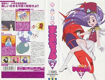 【中古】陸上防衛隊まおちゃん MISSION.2 [VHS]
