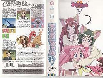 【中古】陸上防衛隊まおちゃん MISSION.5 [VHS]画像