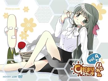 【中古】ひだまりスケッチ×ハニカム 4(完全生産限定版) [DVD]