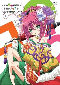 【中古】俺の脳内選択肢が、学園ラブコメを全力で邪魔している 第4巻 通常版 [DVD]