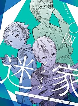 【中古】迷家-マヨイガ-4 [DVD]