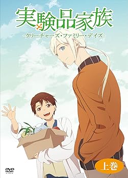 【中古】TVアニメ 実験品家族-クリーチャーズ・ファミリー・デイズ- 上巻 [DVD]画像