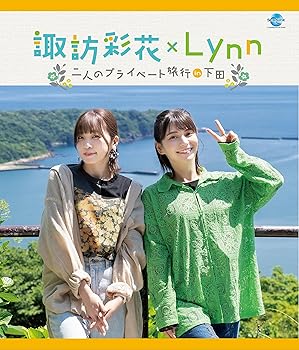 【中古】諏訪彩花×Lynn ~二人のプライベート旅行in下田~ [Blu-ray]
