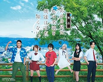 【中古】舞台「あの日見た花の名前を僕達はまだ知らない。」(通常版) [DVD]｜AJIMURA-SHOP