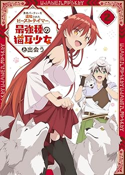 【中古】勇者パーティーを追放されたビーストテイマー、最強種の猫耳少女と出会う DVD vol.2 [DVD]