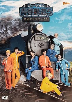 【中古】ミュージカル『青春-AOHARU-鉄道』5～鉄路にラブソングを～《通常版》 [DVD]｜AJIMURA-SHOP