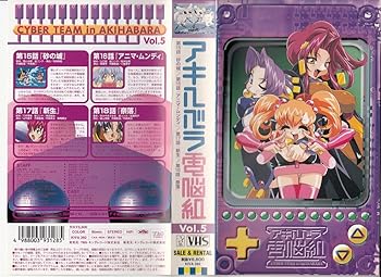 【中古】アキハバラ電脳組 VOL.5 [VHS]｜AJIMURA-SHOP