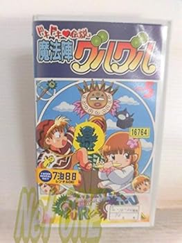 【中古】ドキドキ伝説 魔法陣グルグル(5) [VHS]画像