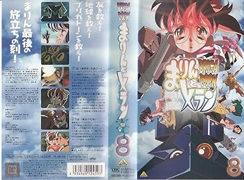 【中古】BRIGADOON まりんとメラン 8巻 [VHS]