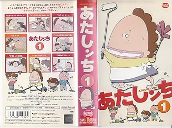 【中古】あたしンち(1) [VHS]画像