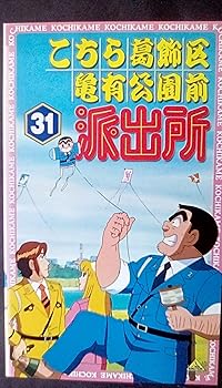 【中古】こちら葛飾区亀有公園前派出所 31 [VHS]