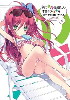 【中古】俺の脳内選択肢が、学園ラブコメを全力で邪魔している 第4巻 限定版 [DVD]