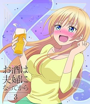 【中古】お酒は夫婦になってから Vol.3 [Blu-ray]｜AJIMURA-SHOP 9,557円